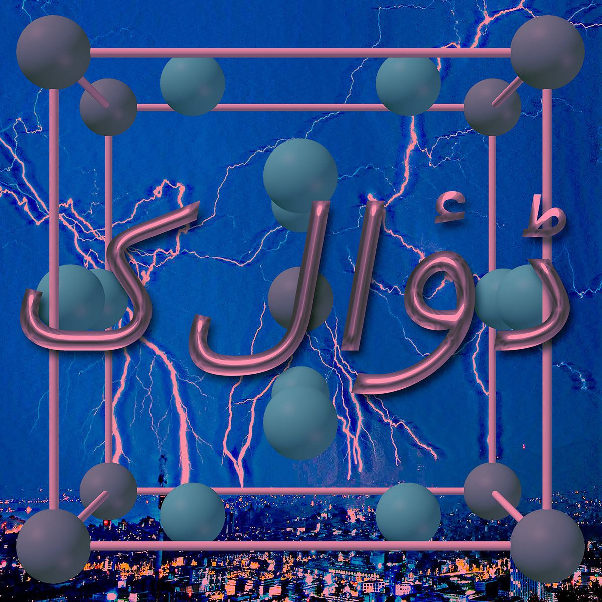 Arabic calligraphy in metallic pink 3D letters, set against a blue lightning background with floating teal and gray spheres and a cityscape at the bottom.